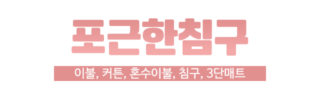 포근한침구_로고