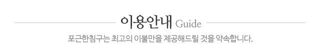 포근한침구_메인중단_