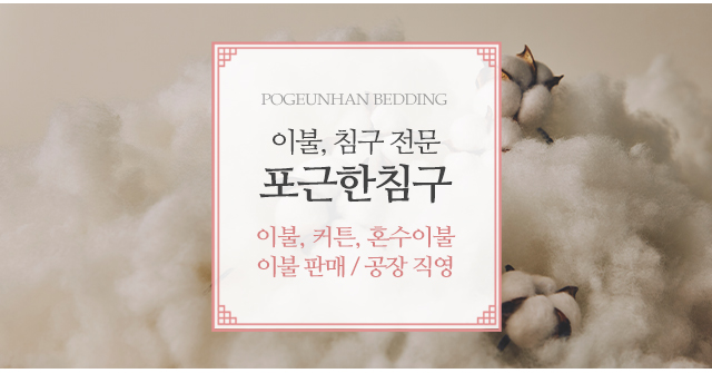 포근한침구_메인중단_